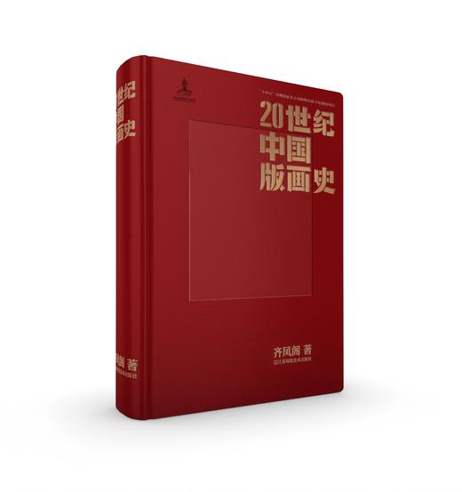 20世纪中国版画史 商品图0