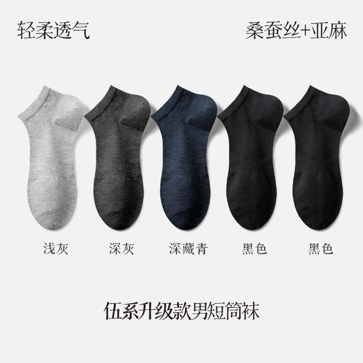 雀说 5双[丝麻+桑蚕丝]袜子男士夏季薄款防臭吸汗短袜1885 商品图8
