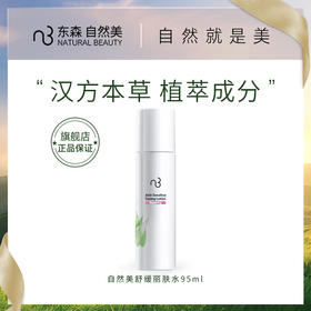 自然美舒缓丽肤水/95ml