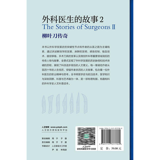 外科医生的故事2：柳叶刀传奇 顾晋 全景式展示了外科学的发展经历 其中包括外科学的各时期的历史演进 发展经历等 人民卫生出版社 商品图2