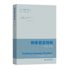 探索语言结构：学生指南  [美]托马斯·佩恩 著  吴福祥 朱冠明 等译  商务印书馆 商品缩略图0