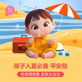 【入夏平安包 】孩子吃饭喷喷香 皮肤水当当~
