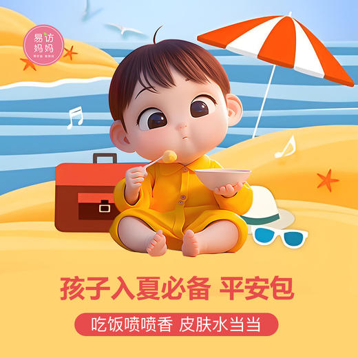 【入夏平安包 】孩子吃饭喷喷香 皮肤水当当~ 商品图0