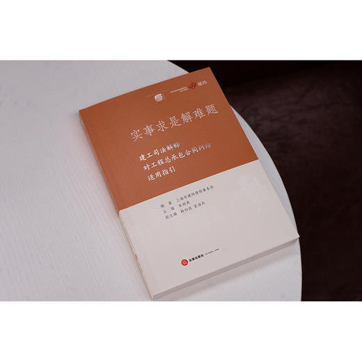 实事求是解难题：建工司法解释对工程总承包合同纠纷适用指引 上海市建纬律师事务所编著 法律出版社 商品图2