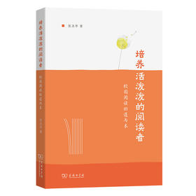 培养活泼泼的阅读者：校园阅读的道与术  张圣华 著  商务印书馆