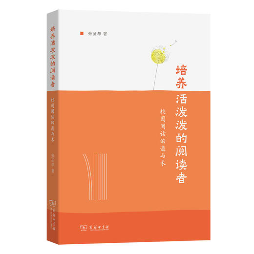 培养活泼泼的阅读者：校园阅读的道与术  张圣华 著  商务印书馆 商品图0