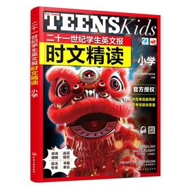 二十一世纪学生英文报时文精读.小学