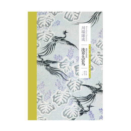 浅草九宫鸟（川端康成作品系列） 商品图3