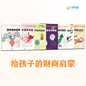 给孩子的财商启蒙：读懂金钱、选择与人心（7本）