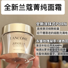 【兰蔻新版菁纯面霜60ml轻盈版岂滋润版】一夜回春的「黄金绷带」垮脸救星名不虚传“独 1无2的抗老面霜!直接养成嘭弹脸! 皮肤透到发光!!真的嘭起来了!!