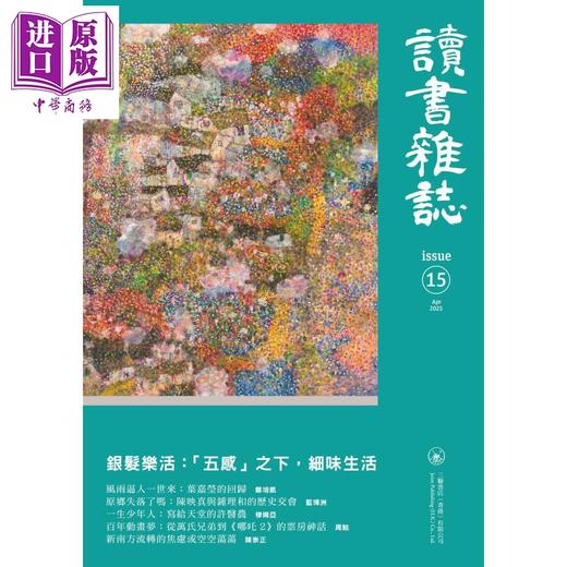 【中商原版】读书杂志 第十五期 港台原版 香港三联书店 商品图1