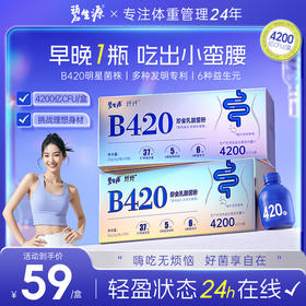 【25周年补贴】碧生源B420益生菌体重管理大人女性肠道肠胃益生元冻干粉官方正品