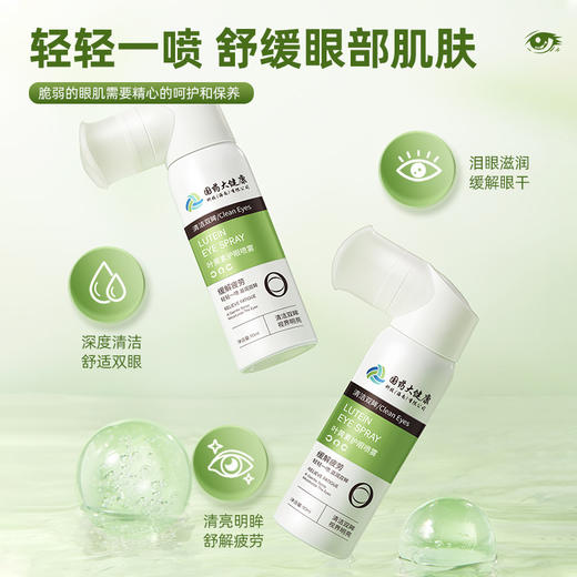 【买二送一❗叶黄素护眼喷雾】国药大健康，温和护眼深度滋养，放松润养双眼，缓解眼干不辣眼温和护理洗眼液QQ 商品图2