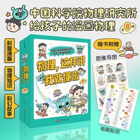 物理，这样讲我就懂啦（全8册）