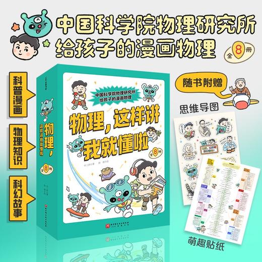 物理，这样讲我就懂啦（全8册） 商品图0