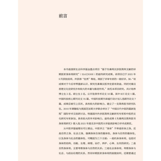 先秦两汉简帛医书身体观研究 张其成 熊益亮 主编 先秦两汉简帛医书 身体观 研究涉及到中医哲学 医史文献等内容 人民卫生出版社 商品图2
