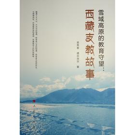 雪域高原的教育守望：西藏支教故事