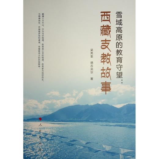 雪域高原的教育守望：西藏支教故事 商品图0