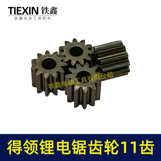【货号00952】得领锂电锯齿轮电机齿轮755/775电机齿轮传动齿轮11齿内径5mm锂电工具齿轮 商品图2
