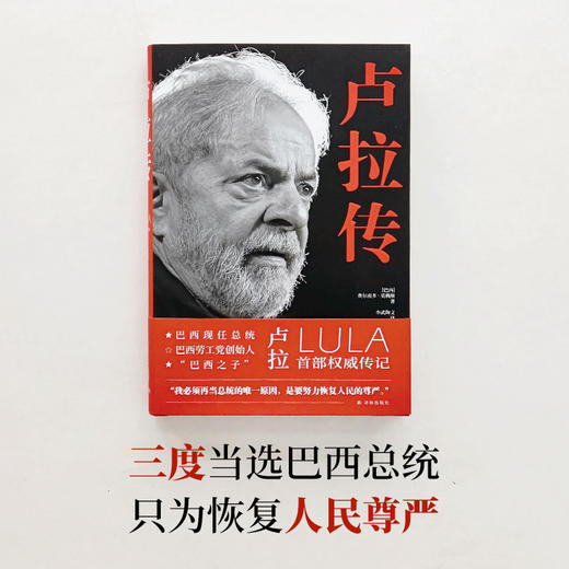 【译林传记】卢拉传 商品图1
