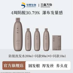 华熙生物三森万物防脱健根洗发水269ml*1瓶+同款洗发水90ml*3瓶+10ml旅行装