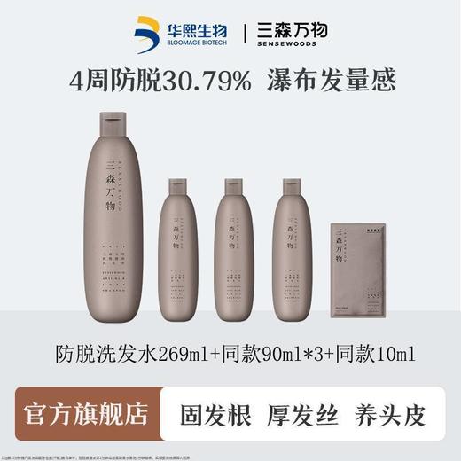 华熙生物三森万物防脱健根洗发水269ml*1瓶+同款洗发水90ml*3瓶+10ml旅行装 商品图0