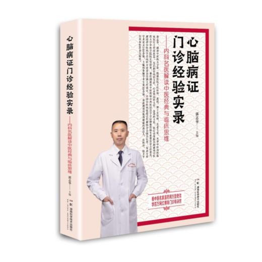 心脑病证门诊经验实录—内科名医解读中医经典与临床思维看中医名家遣药用方显奇效   学百万网红博导门诊有诀窍  商品图2