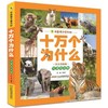 可爱的动物(注音美绘版)/中国孩子爱问的十万个为什么 商品缩略图0