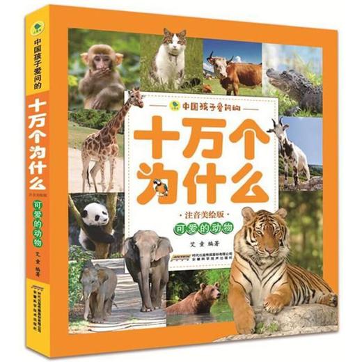 可爱的动物(注音美绘版)/中国孩子爱问的十万个为什么 商品图0