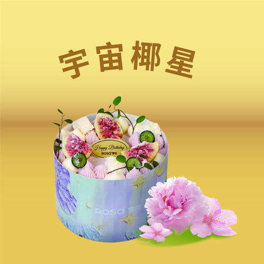 宇宙椰星2个（新北开业专享买一送一） 商品图0