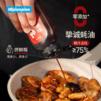 VEpiaopiao 配料干净蚝油挚诚蚝油 75%蚝汁占比 0脂肪 净含量260g/瓶 /粮油调味 /调味品 /蚝油 商品图4