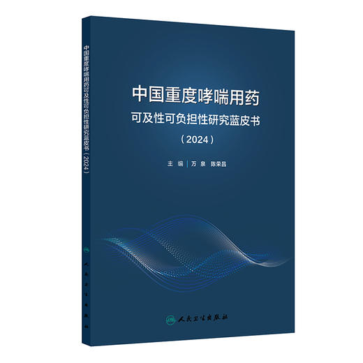 中国重度哮喘用药可及性可负担性研究蓝皮书（2024）万泉 陈荣昌 主编 流行病学与疾病负担 影响因素及功能障碍等 人民卫生出版社 商品图1