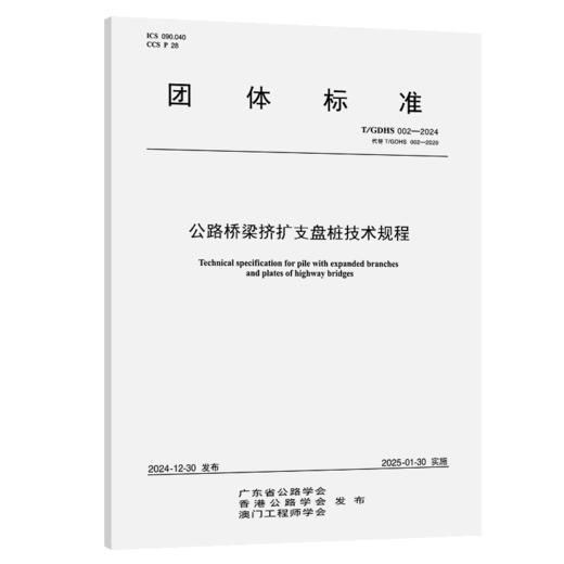 公路桥梁挤扩支盘桩技术规程（T/GDHS 002—2024） 商品图2