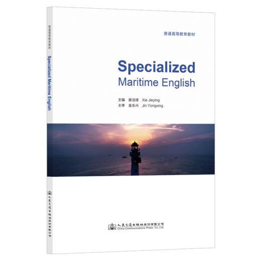Specialized Maritime English（海事专业英语） 商品图2