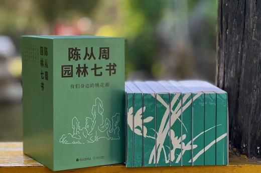 《陈从周园林七书套装》（刷边+藏书票+印章钤印+函套+帆布包）梁思成×贝聿铭×叶圣陶×俞平伯盛赞。 商品图3
