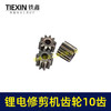 【货号00996】锂电修枝剪齿轮绿篱机齿轮电机齿轮传动齿轮10齿内径3.15mm锂电工具齿轮 商品缩略图7