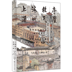 上海秩序·深圳气质