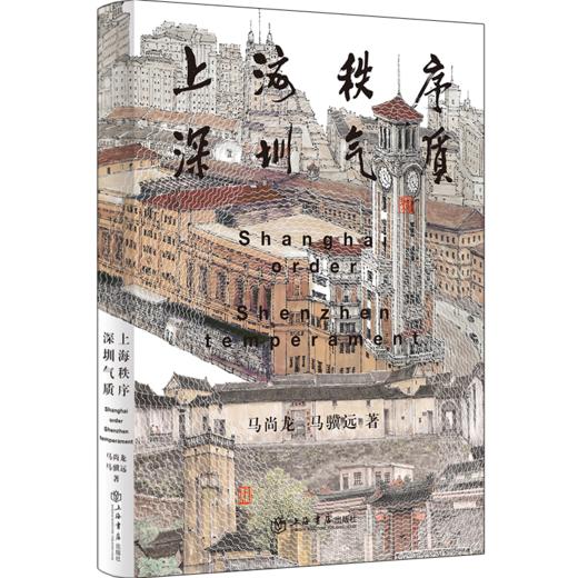 上海秩序·深圳气质 商品图0