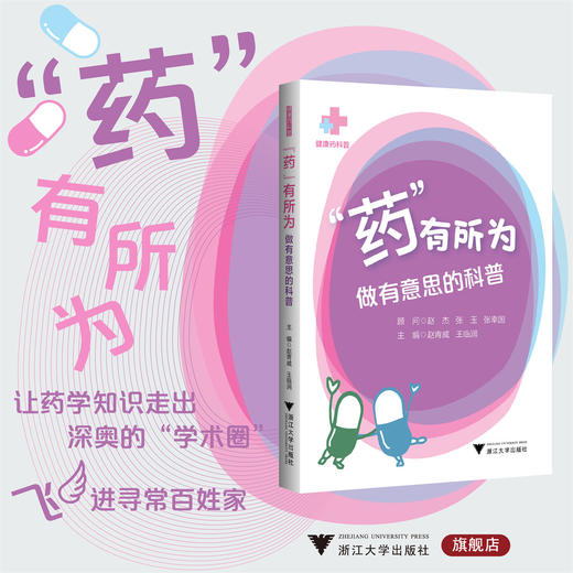 “药”有所为：做有意思的科普/健康药科普/赵青威/王临润主编/浙江大学出版社 商品图0
