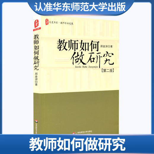 教师如何做研究(第2版) 郑金洲 正版书籍 教育理论教师教学 商品图0