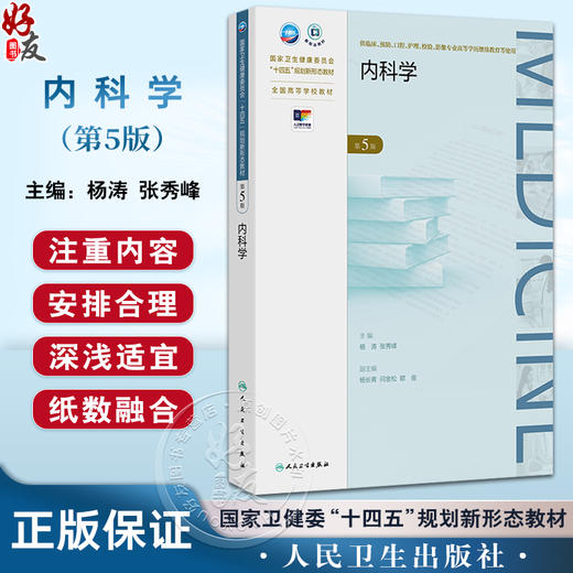 内科学 第5五版 十四五规划新形态教材全国高等学校教材 杨涛 张秀峰 供临床预防口腔专业高等学历继续教育等使用 人民卫生出版社 商品图0