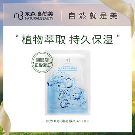 自然美水润面膜/23ml*6