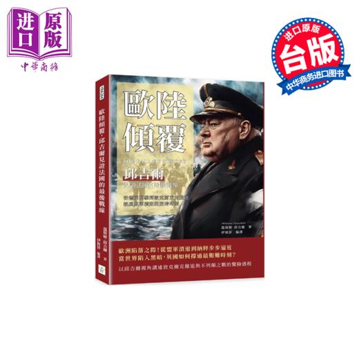 【中商原版】欧陆倾覆 邱吉尔见证法国的战线 从德军闪击到敦克尔克大撤退 亲历盟军溃败 温斯顿 邱吉尔 复刻文化	港台原版 商品图0