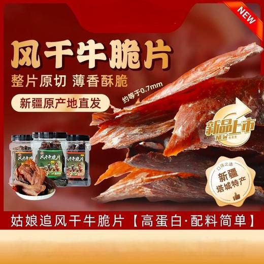 姑娘追·牛肉脆片·100g  整片原切 薄香酥脆 更脆更香 商品图1