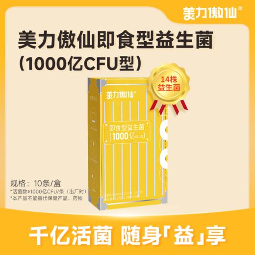 美力傲仙即食型益生菌（1000亿CFU型）【有效期至：2026年10月30日】 商品图5