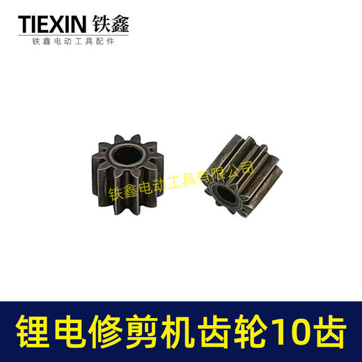 【货号00996】锂电修枝剪齿轮绿篱机齿轮电机齿轮传动齿轮10齿内径3.15mm锂电工具齿轮 商品图3