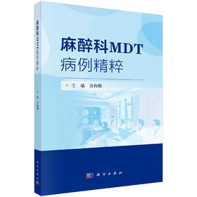 麻醉科MDT病例精粹