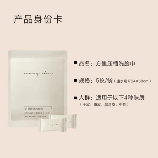 FunnyElves方里压缩洗脸巾(5枚入) 商品图1