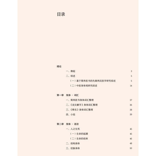 先秦两汉简帛医书身体观研究 张其成 熊益亮 主编 先秦两汉简帛医书 身体观 研究涉及到中医哲学 医史文献等内容 人民卫生出版社 商品图3