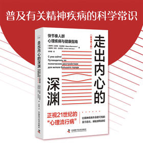 走出内心的深渊：快节奏人群心理疾病与健康指南（第3版）